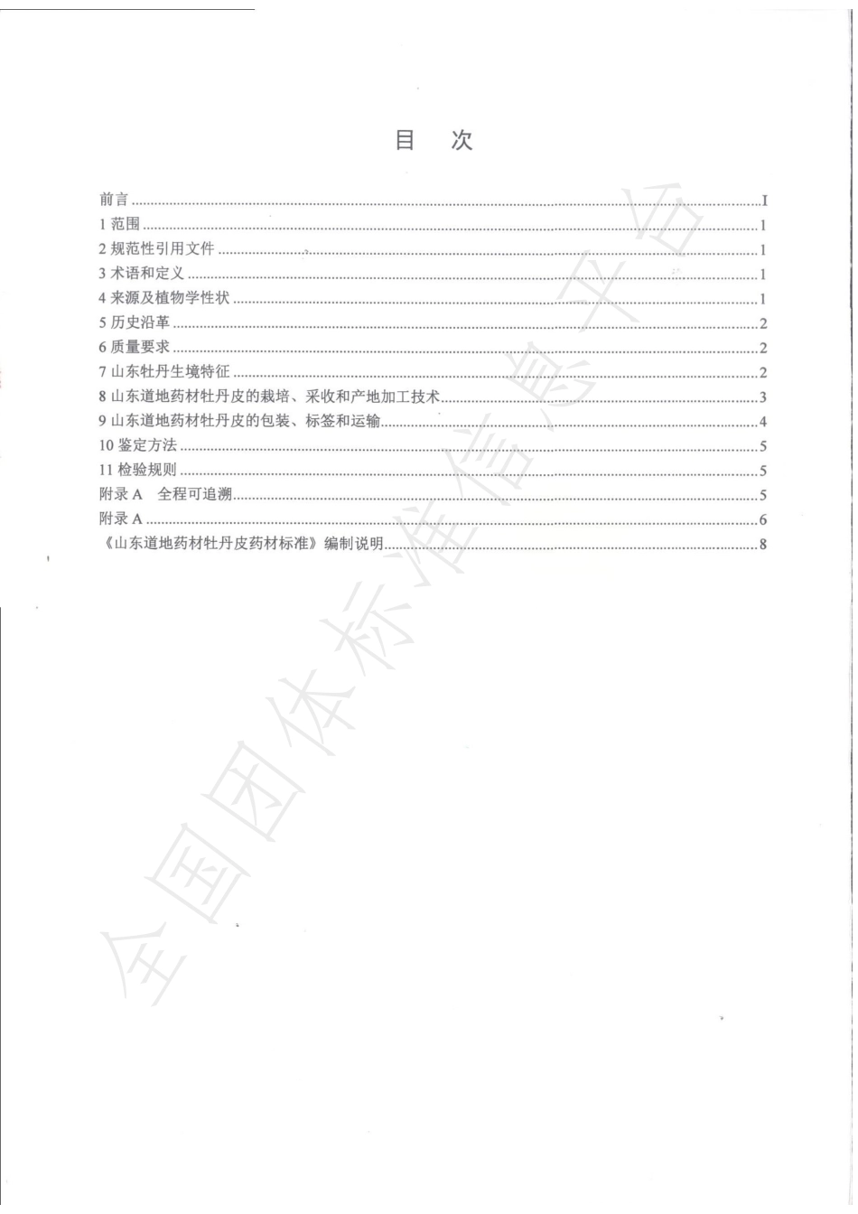 TSDCMIA DD03-2020 山东道地药材牡丹皮.pdf_第2页