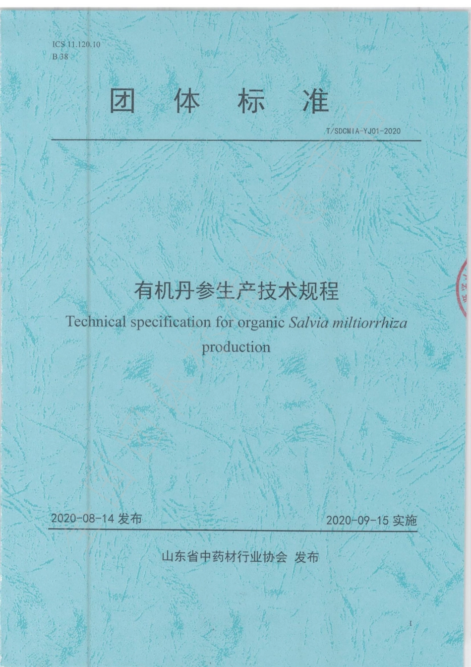 TSDCMIA YJ01-2020 有机丹参生产技术规程.pdf_第1页