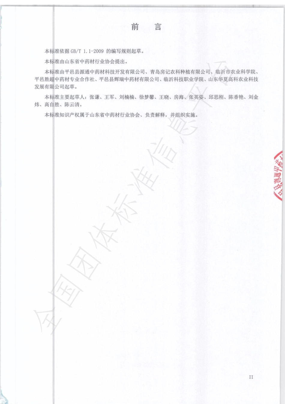 TSDCMIA YJ01-2020 有机丹参生产技术规程.pdf_第2页