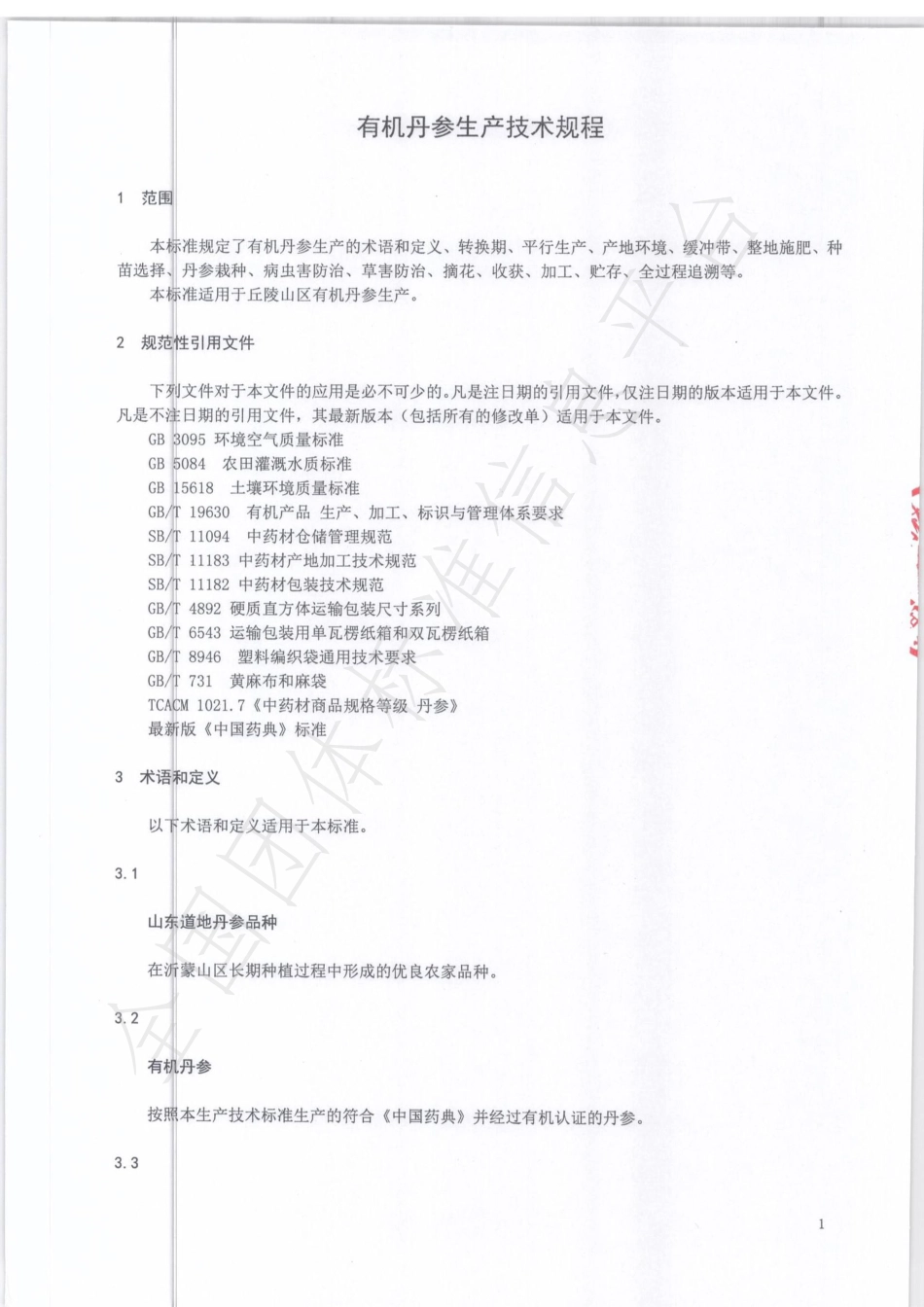 TSDCMIA YJ01-2020 有机丹参生产技术规程.pdf_第3页