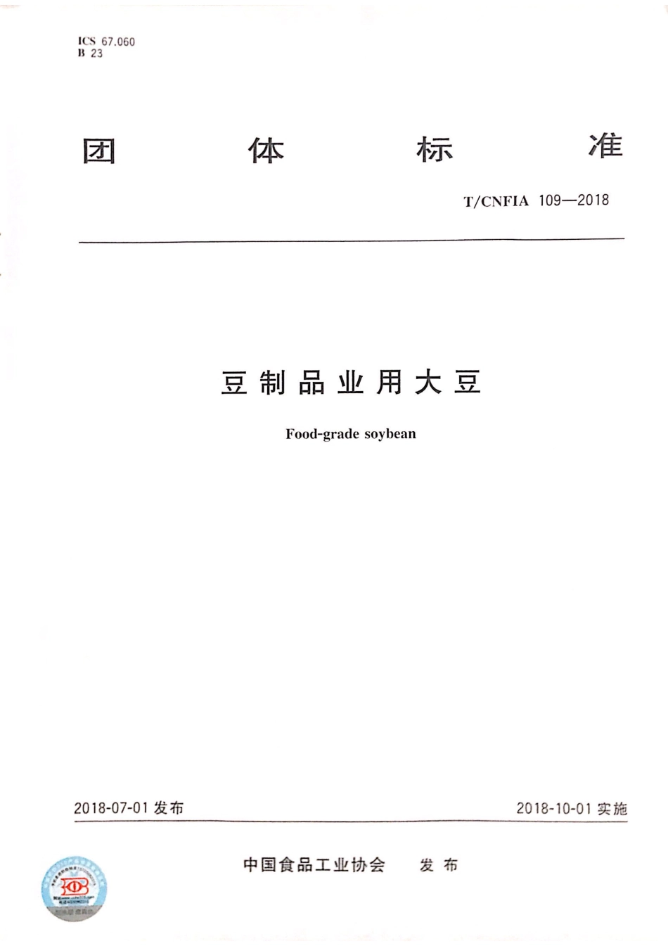 TCNFIA 109-2018 豆制品业用大豆.pdf_第1页