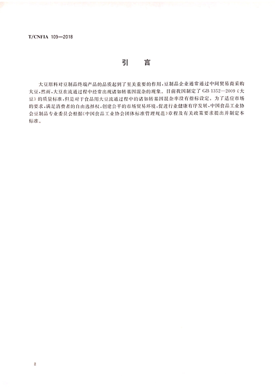 TCNFIA 109-2018 豆制品业用大豆.pdf_第3页
