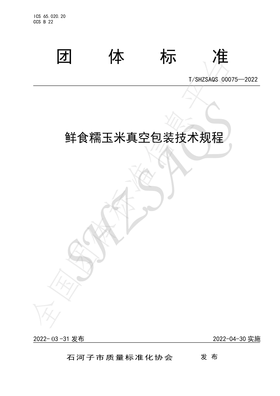 TSHZSAQS 00075-2022 鲜食糯玉米真空包装技术规程.pdf_第1页