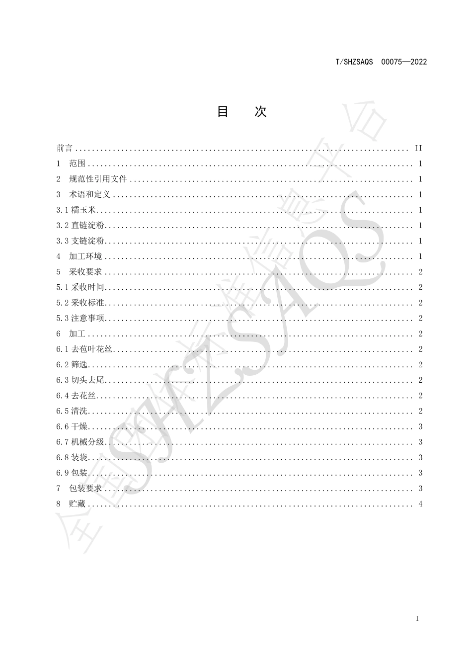 TSHZSAQS 00075-2022 鲜食糯玉米真空包装技术规程.pdf_第2页