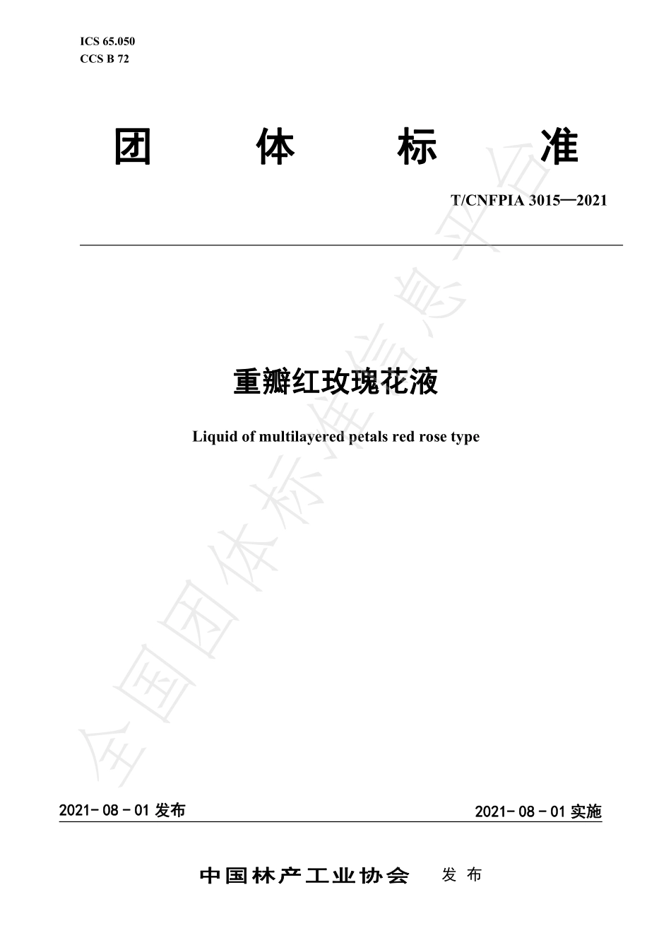 TCNFPIA 3015-2021 重瓣红玫瑰花液.pdf_第1页