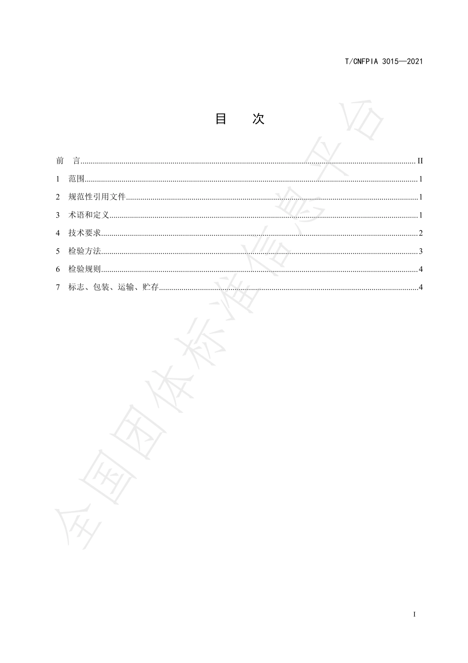 TCNFPIA 3015-2021 重瓣红玫瑰花液.pdf_第2页