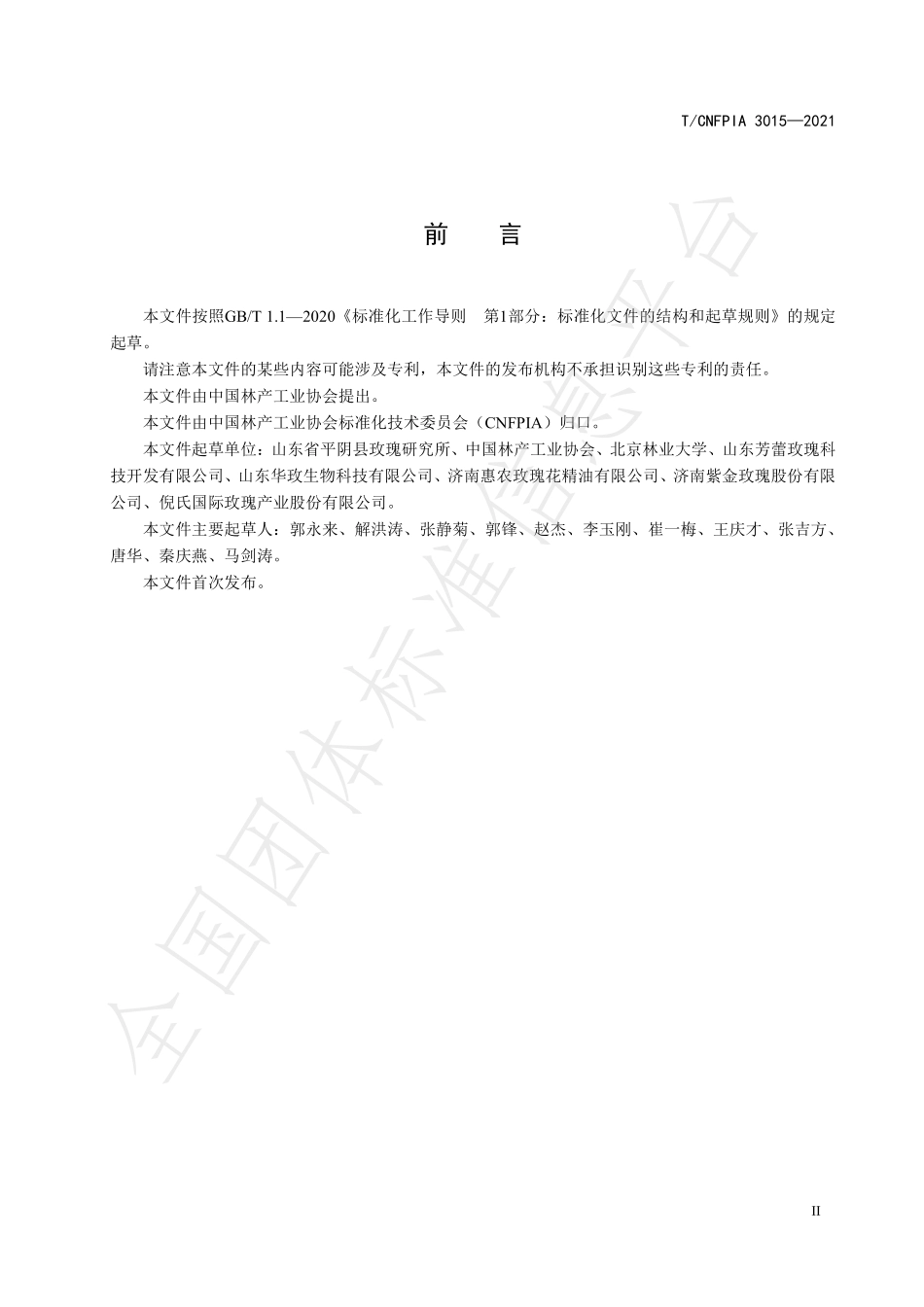 TCNFPIA 3015-2021 重瓣红玫瑰花液.pdf_第3页