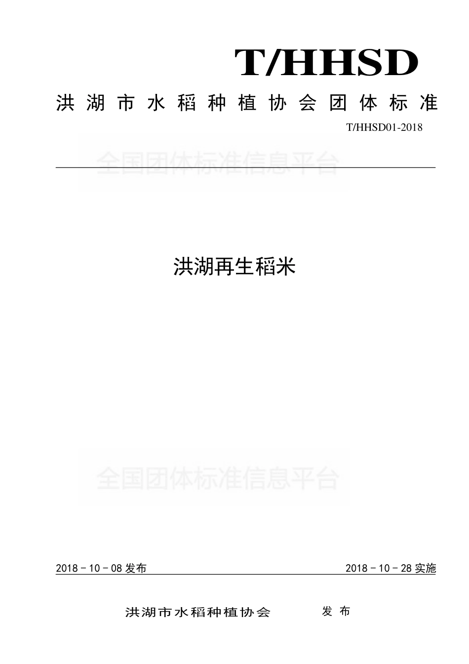 THHSD 01-2018 洪湖再生稻米.pdf_第1页