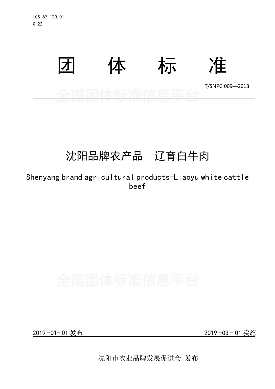 TSNPC 009-2018 沈阳品牌农产品辽育白牛肉.pdf_第1页