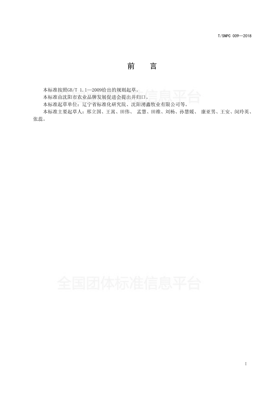 TSNPC 009-2018 沈阳品牌农产品辽育白牛肉.pdf_第2页