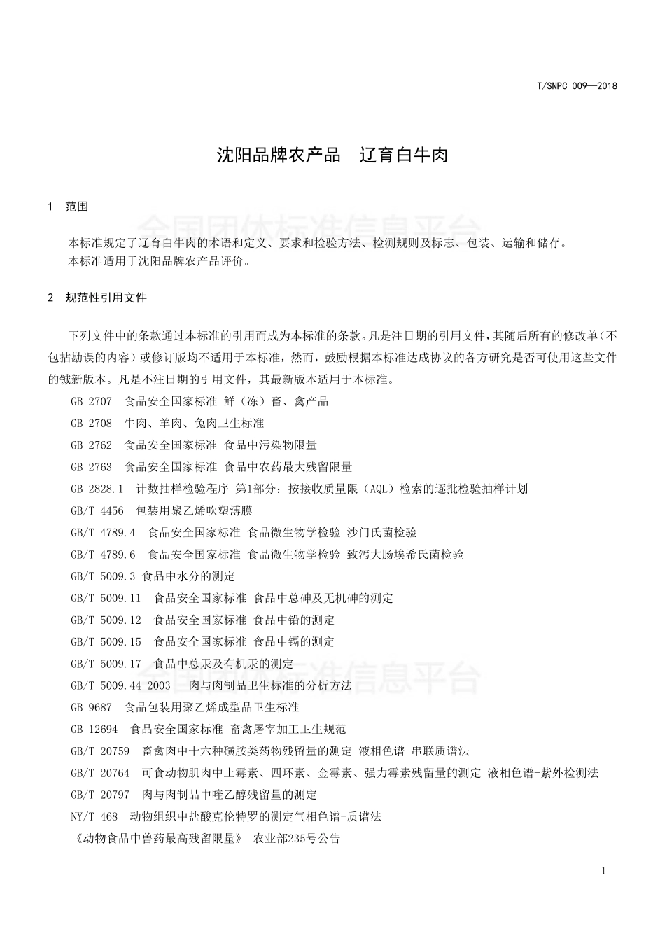 TSNPC 009-2018 沈阳品牌农产品辽育白牛肉.pdf_第3页