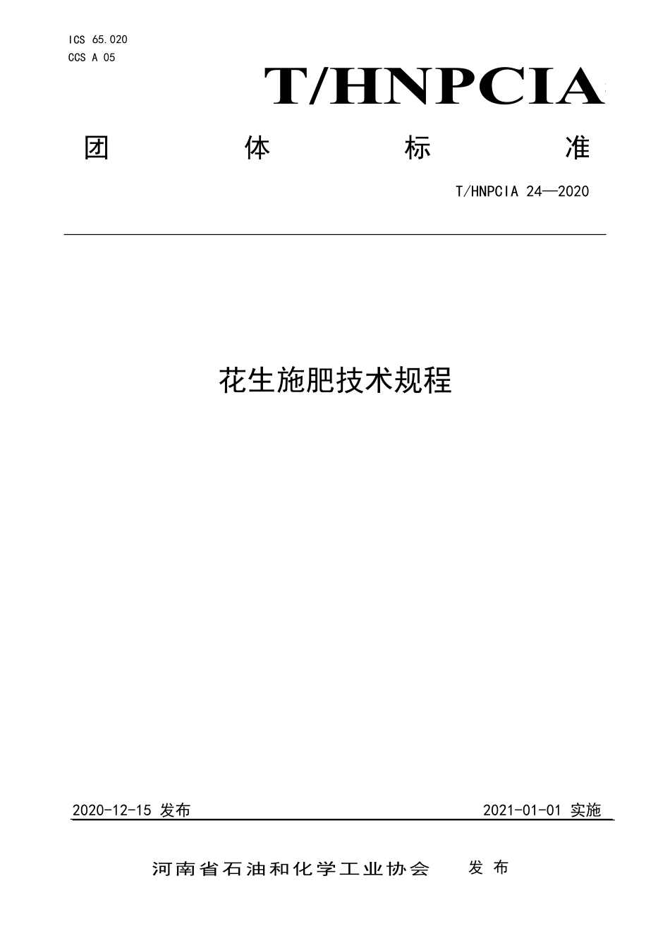 THNPCIA 24-2020 花生施肥技术规程.pdf_第1页