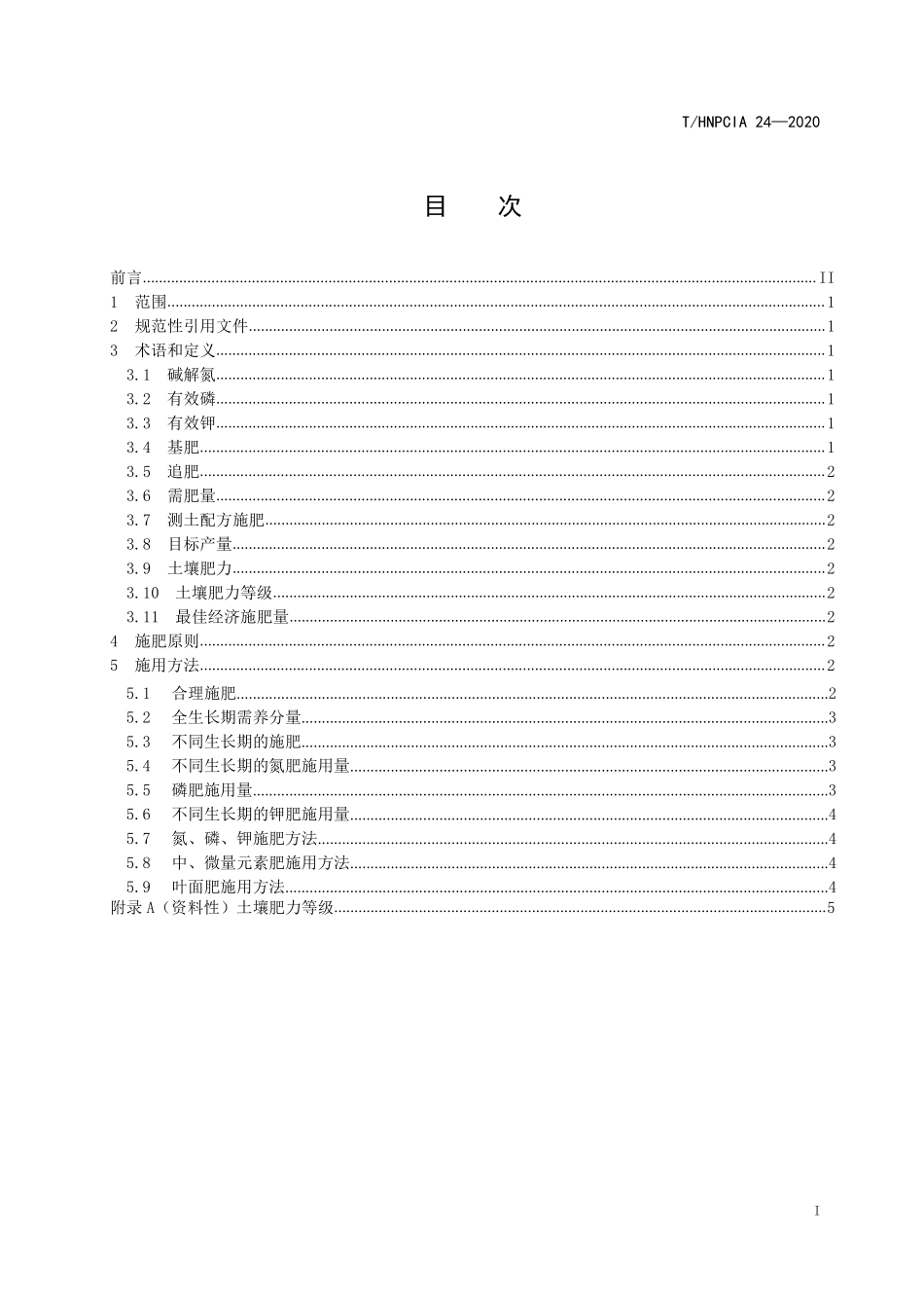 THNPCIA 24-2020 花生施肥技术规程.pdf_第3页