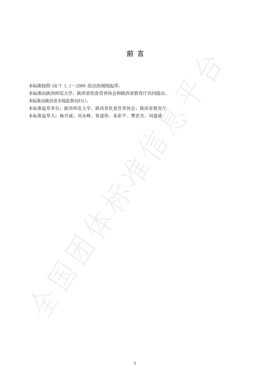 TSXSYSYYXH 001-2021 陕西省小学生营养配餐技术规范.pdf_第2页