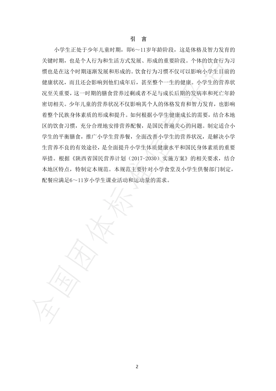 TSXSYSYYXH 001-2021 陕西省小学生营养配餐技术规范.pdf_第3页