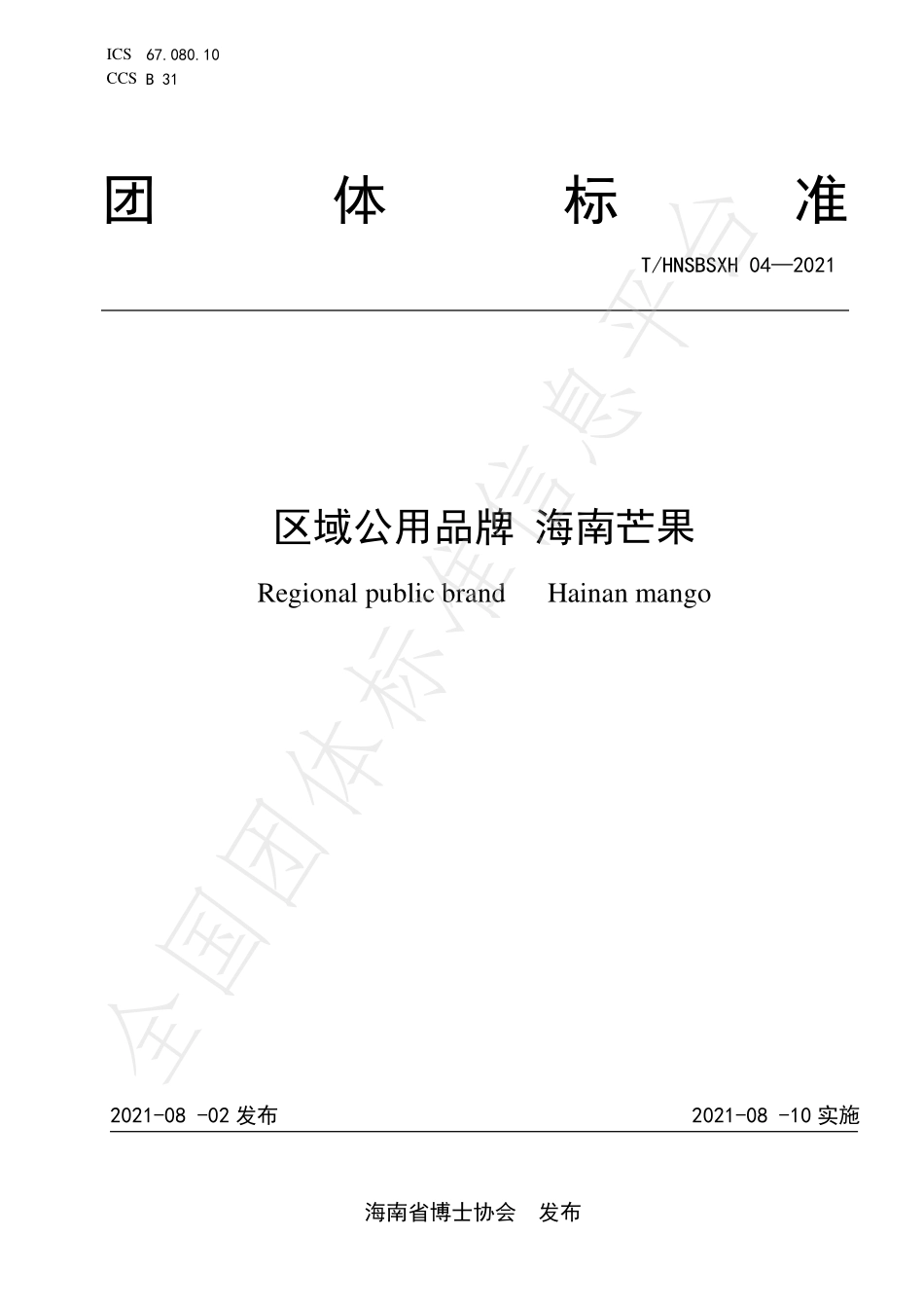 THNSBSXH 04-2021 区域公用品牌 海南芒果.pdf_第1页