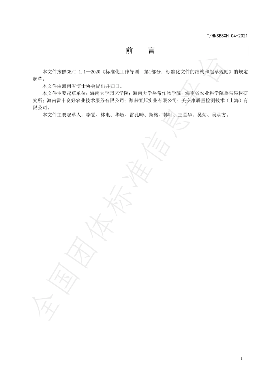 THNSBSXH 04-2021 区域公用品牌 海南芒果.pdf_第2页