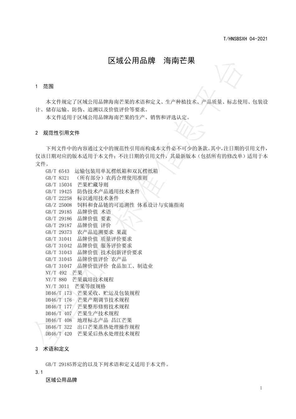 THNSBSXH 04-2021 区域公用品牌 海南芒果.pdf_第3页