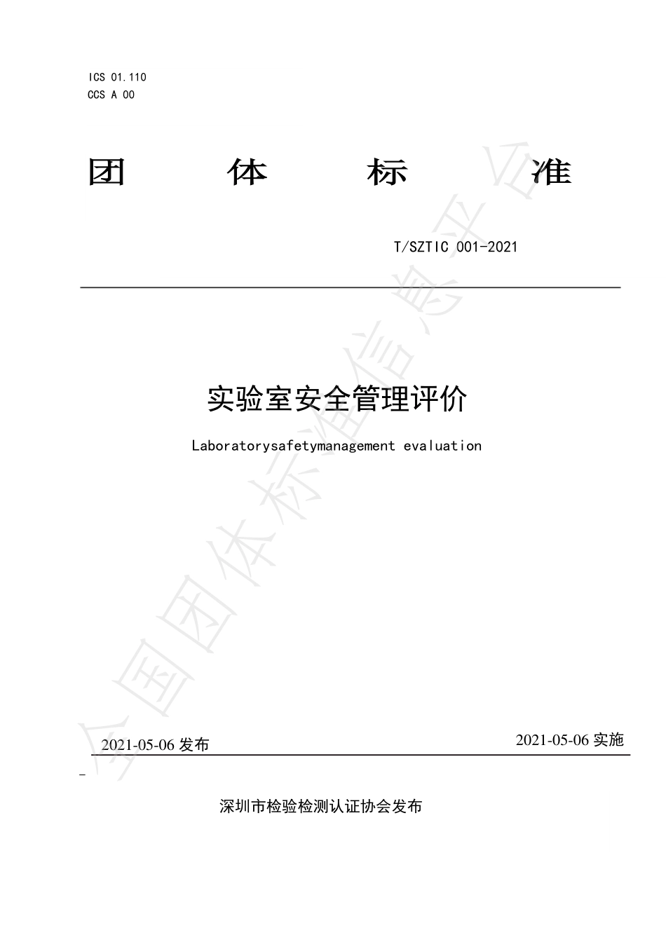 TSZTIC 001-2021 实验室安全管理评价.pdf_第1页