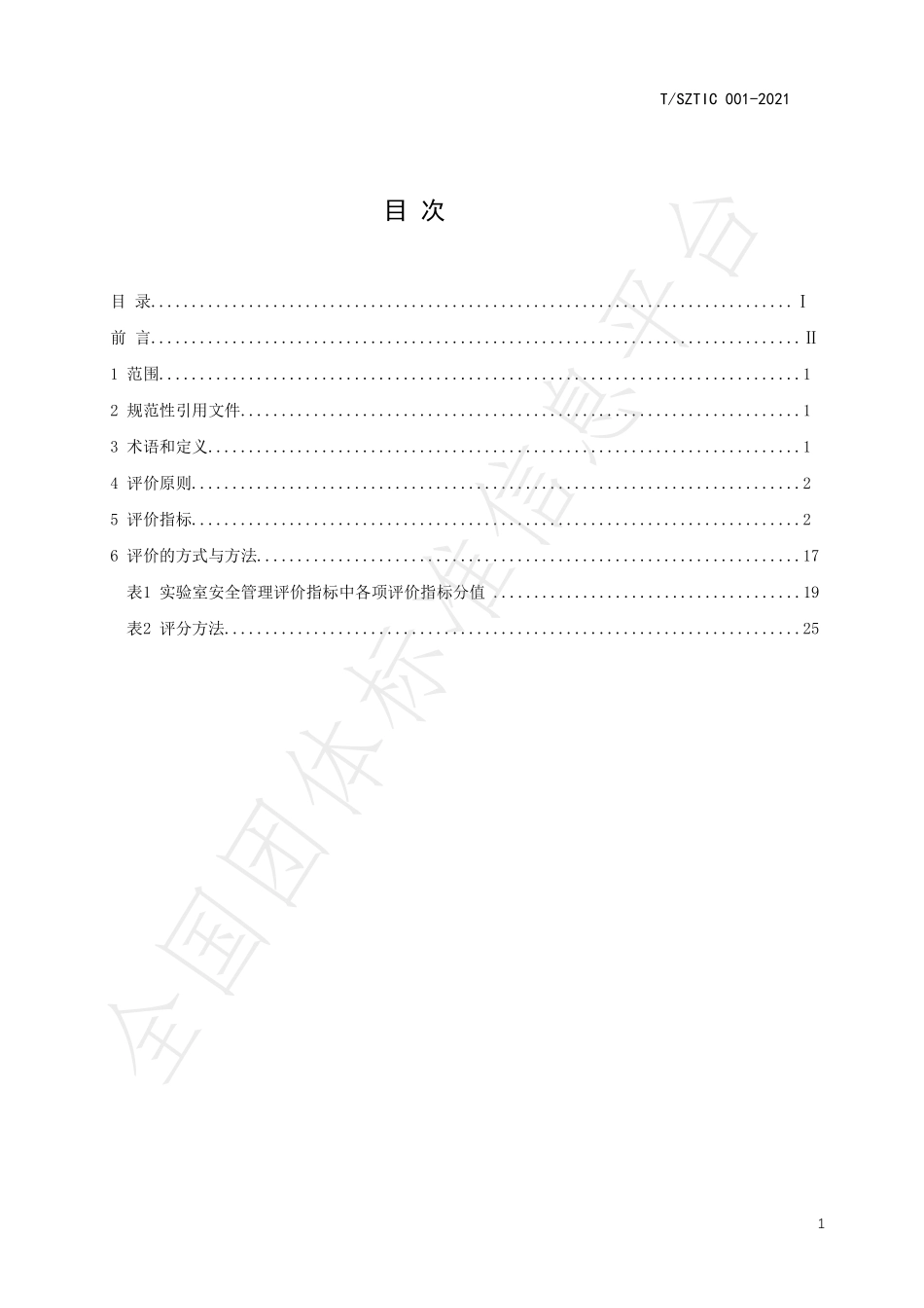 TSZTIC 001-2021 实验室安全管理评价.pdf_第2页
