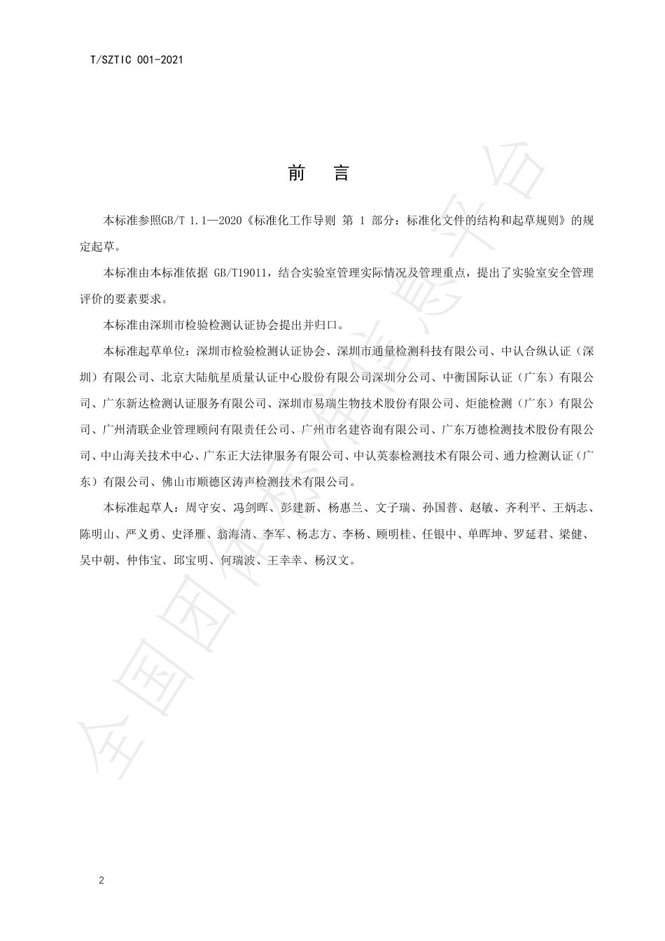 TSZTIC 001-2021 实验室安全管理评价.pdf_第3页