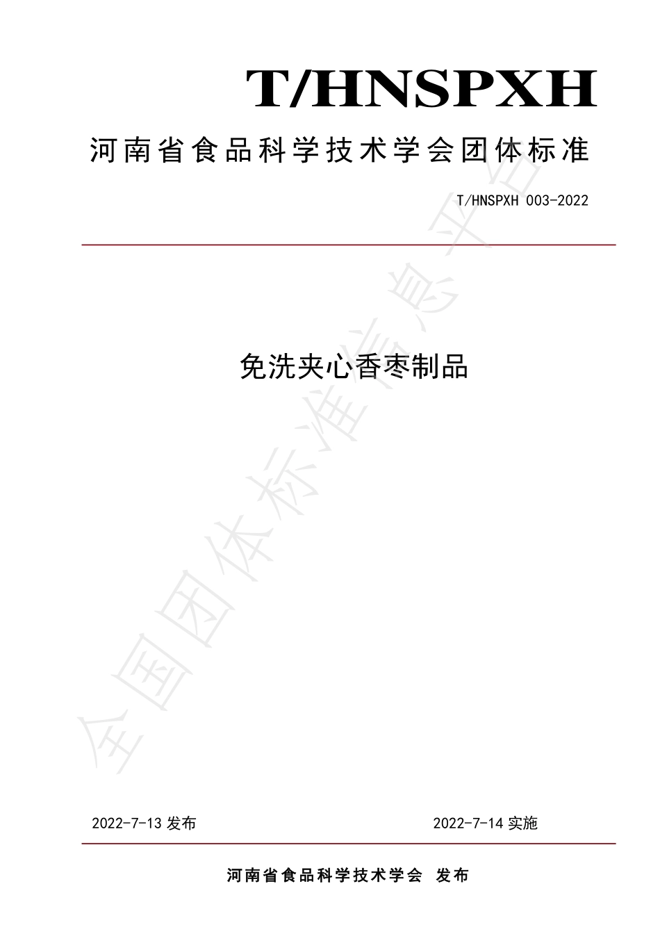 THNSPXH 003-2022 免洗夹心香枣制品.pdf_第1页