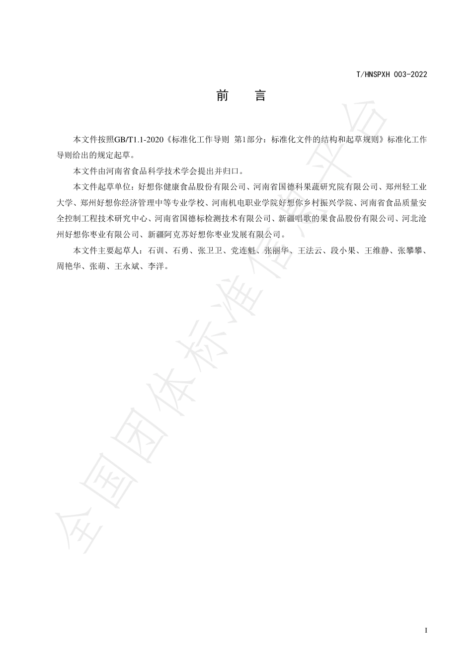 THNSPXH 003-2022 免洗夹心香枣制品.pdf_第2页