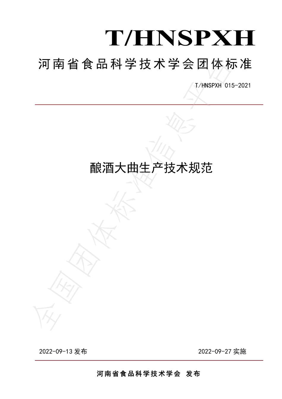 THNSPXH 015-2021 酿酒大曲生产技术规范.pdf_第1页