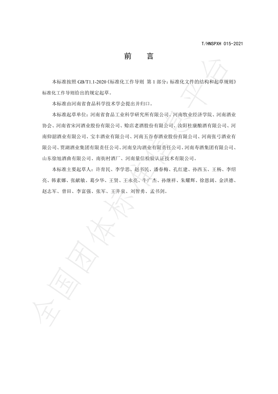 THNSPXH 015-2021 酿酒大曲生产技术规范.pdf_第2页