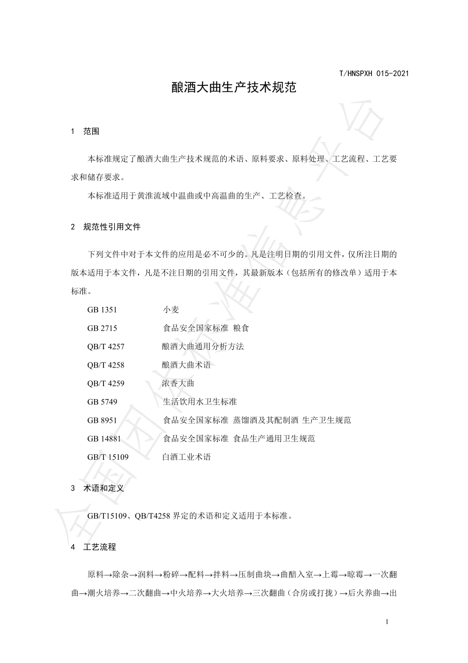 THNSPXH 015-2021 酿酒大曲生产技术规范.pdf_第3页