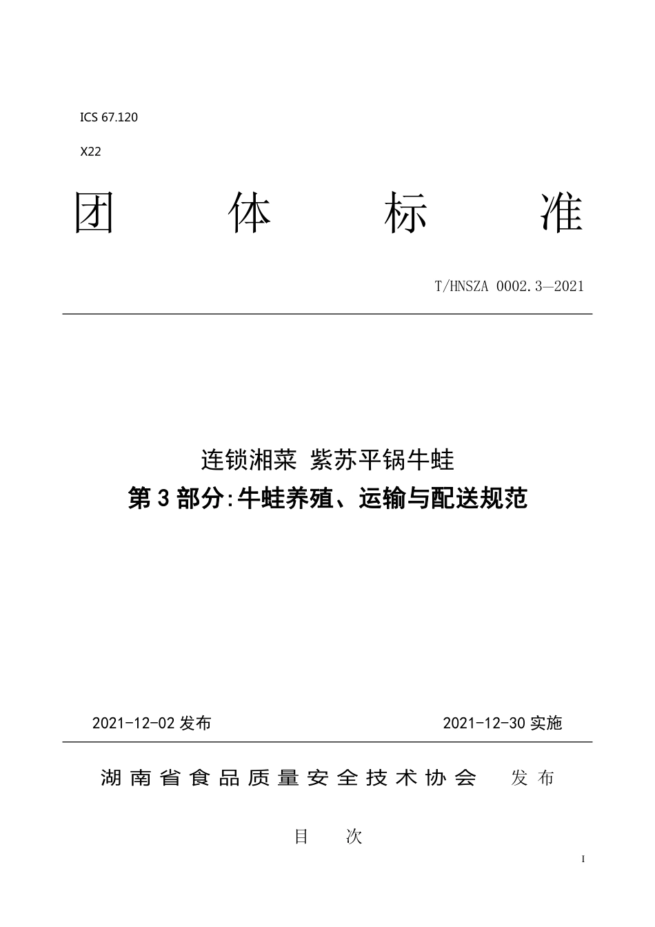 THNSZA 0002.3-2021 连锁湘菜紫苏平锅牛蛙 第3部分牛蛙养殖、运输与配送规范.pdf_第1页