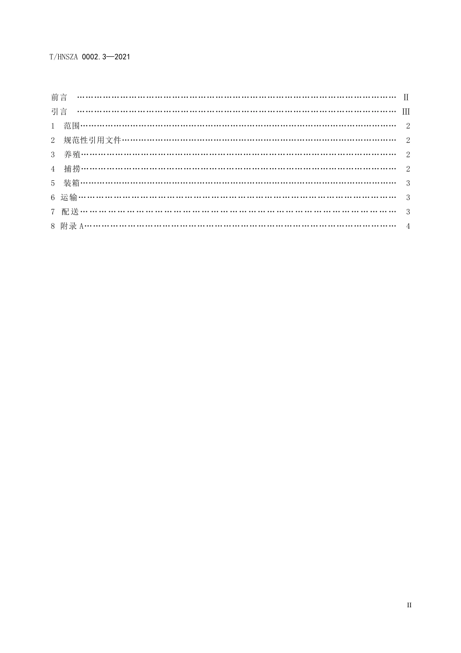 THNSZA 0002.3-2021 连锁湘菜紫苏平锅牛蛙 第3部分牛蛙养殖、运输与配送规范.pdf_第2页