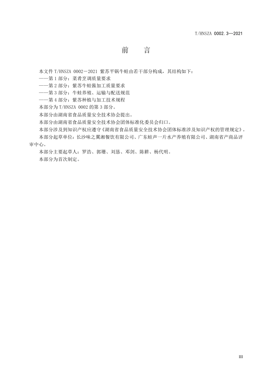 THNSZA 0002.3-2021 连锁湘菜紫苏平锅牛蛙 第3部分牛蛙养殖、运输与配送规范.pdf_第3页