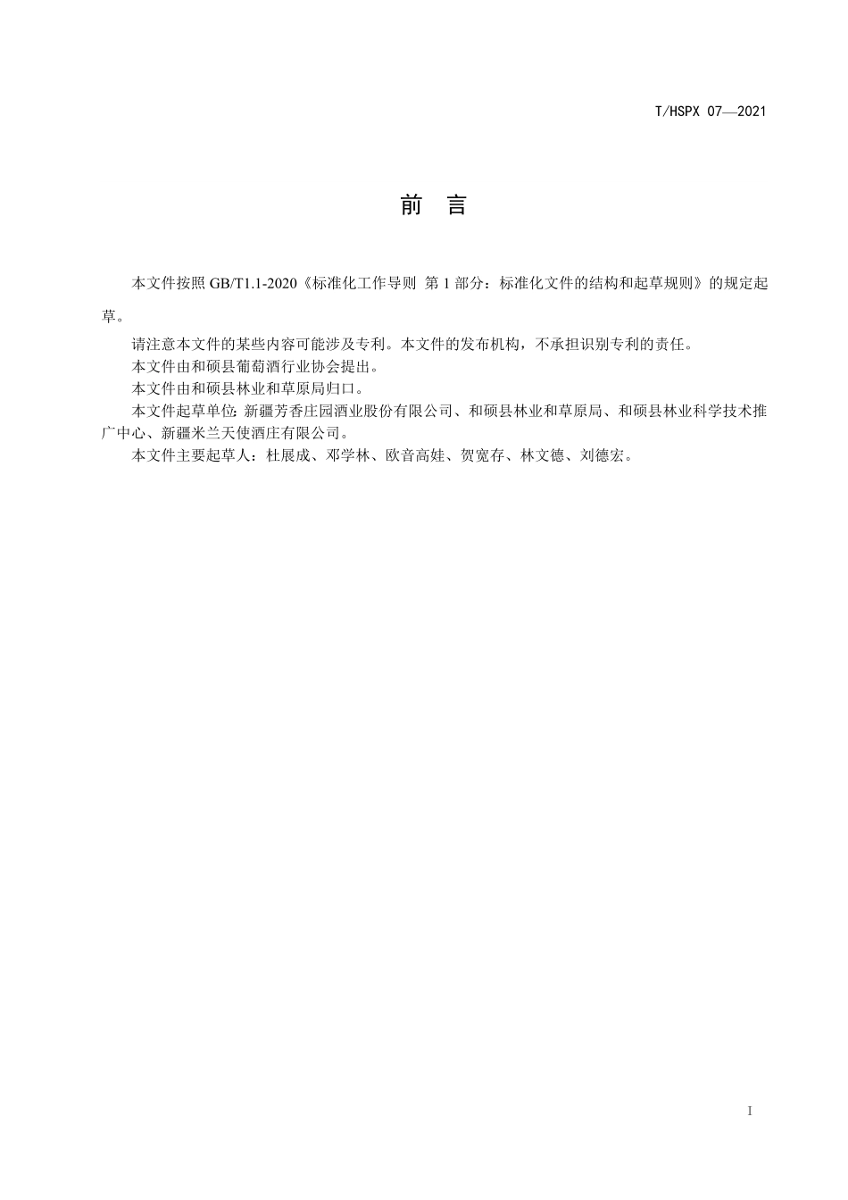 THSPX 07-2021 和硕葡萄酒产区 原料葡萄品种.pdf_第2页