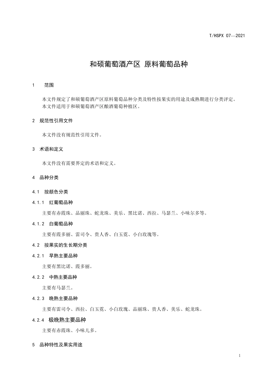 THSPX 07-2021 和硕葡萄酒产区 原料葡萄品种.pdf_第3页
