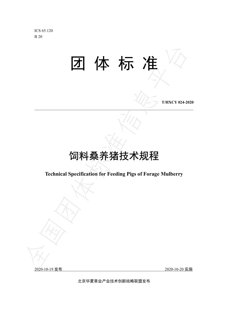 THXCY 024-2020 饲料桑养猪技术规程.pdf_第1页