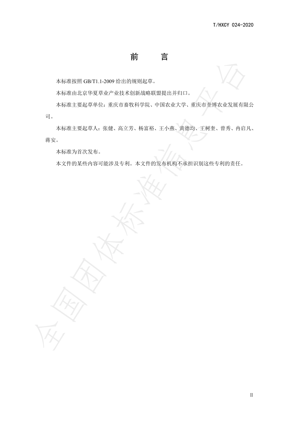 THXCY 024-2020 饲料桑养猪技术规程.pdf_第3页