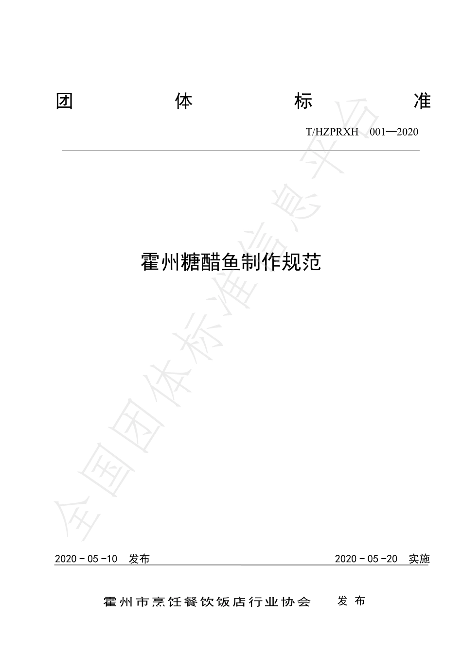 THZPRXH 001-2020 霍州糖醋鱼制作规范.pdf_第1页