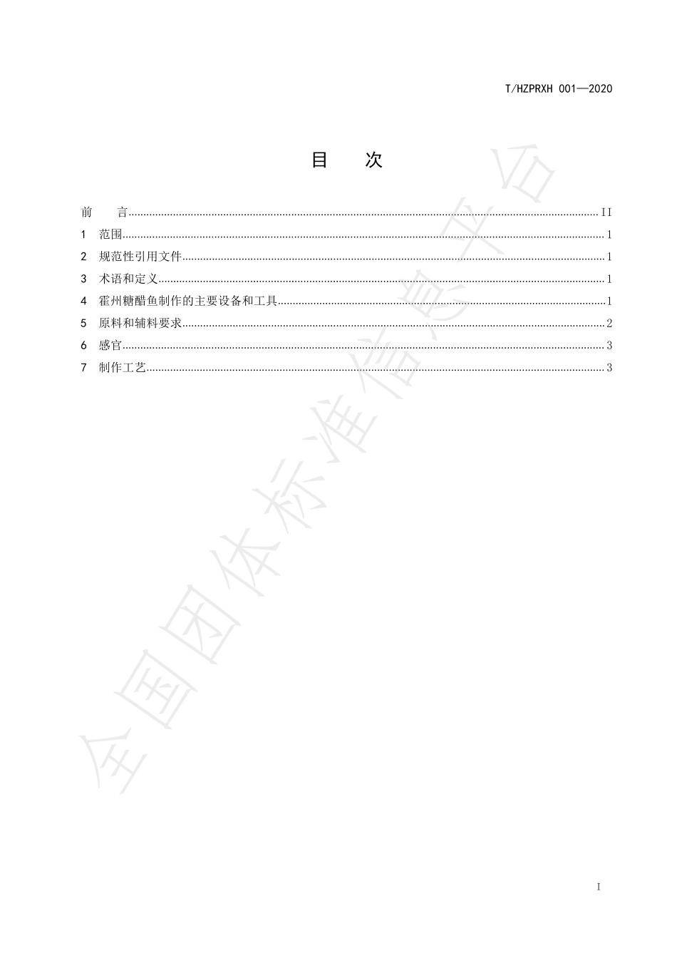 THZPRXH 001-2020 霍州糖醋鱼制作规范.pdf_第2页