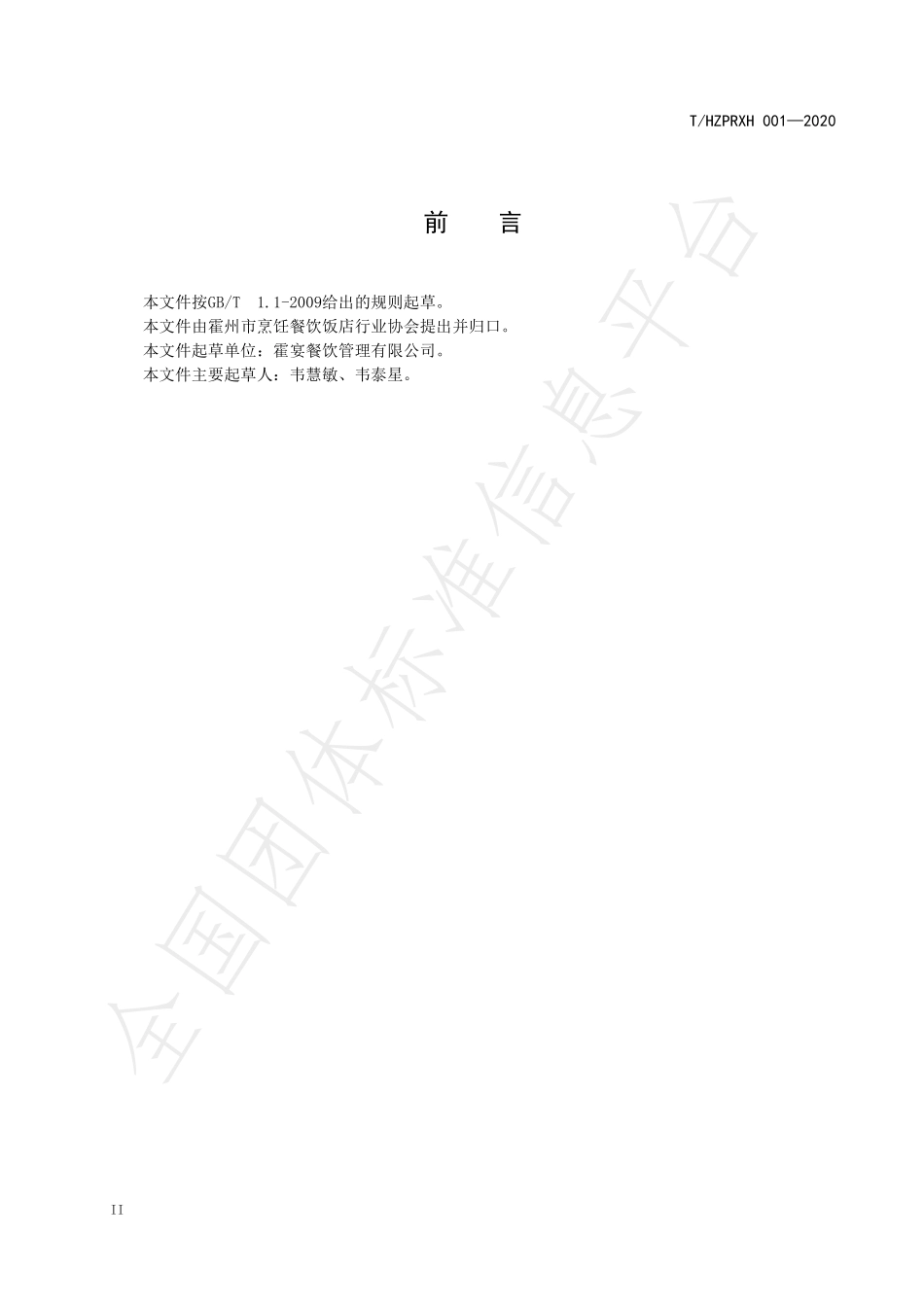 THZPRXH 001-2020 霍州糖醋鱼制作规范.pdf_第3页