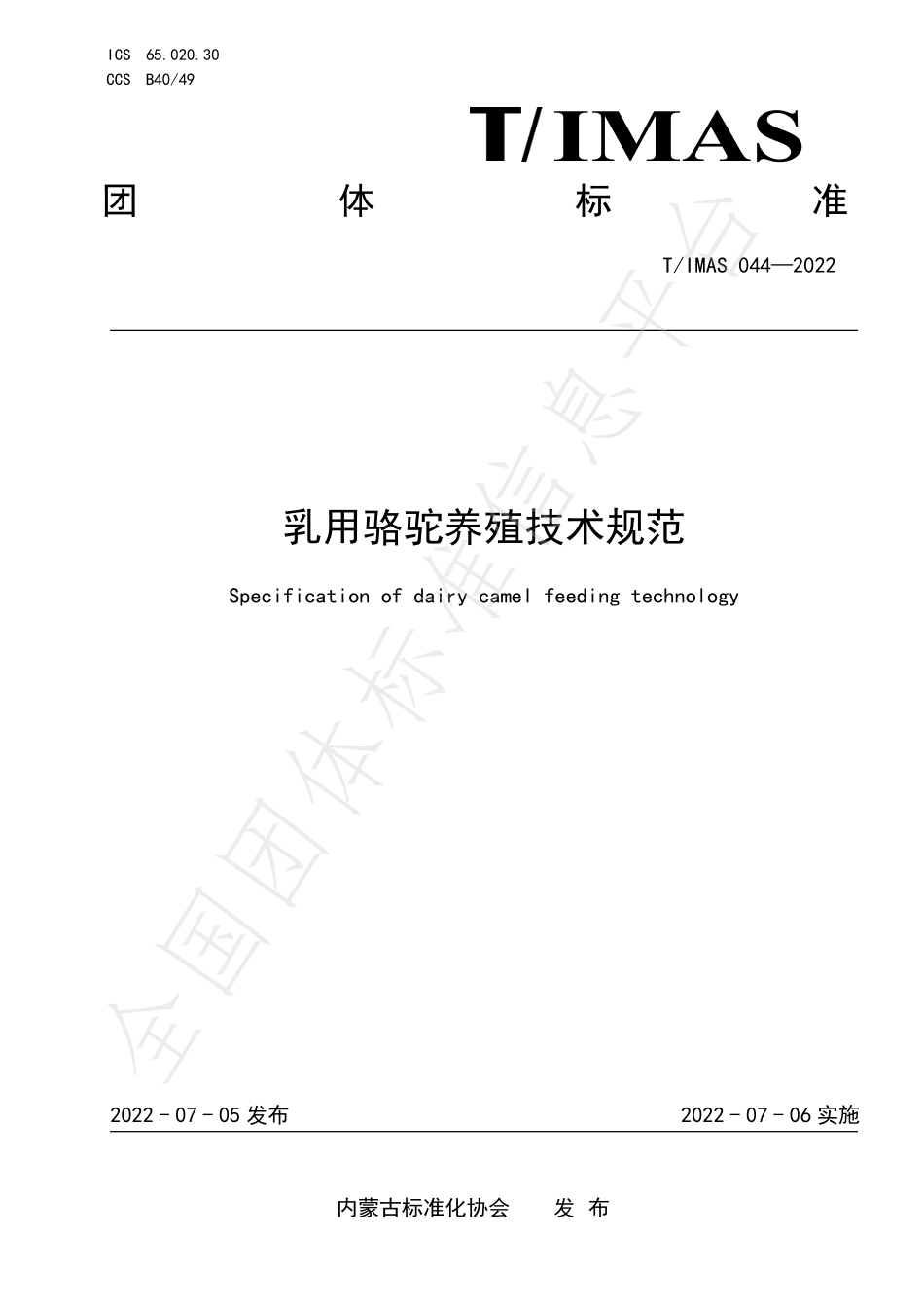 TIMAS 044-2022 乳用骆驼养殖技术规范.pdf_第1页