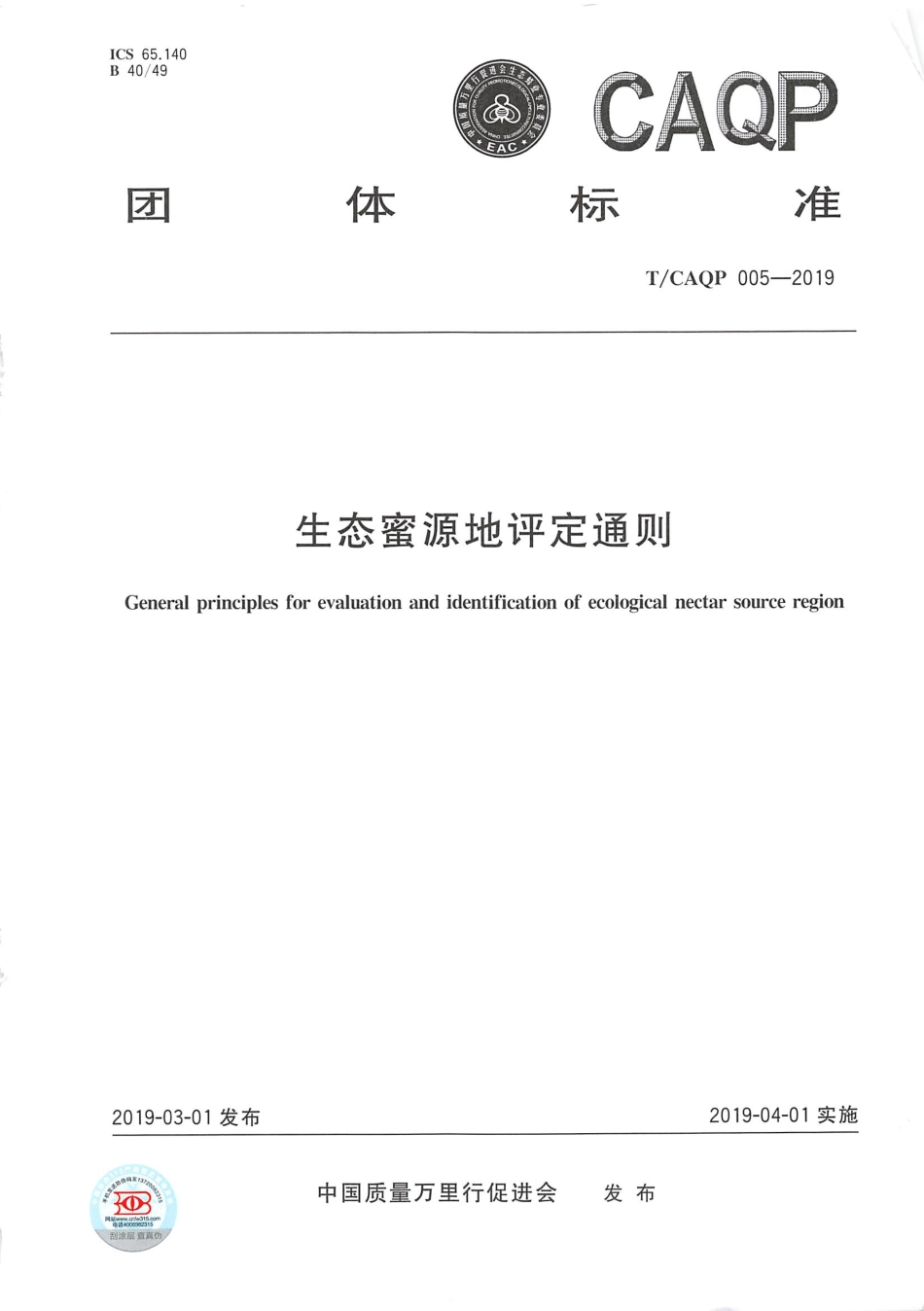 TCAQP 005-2019 生态蜜源地评定通则.pdf_第1页