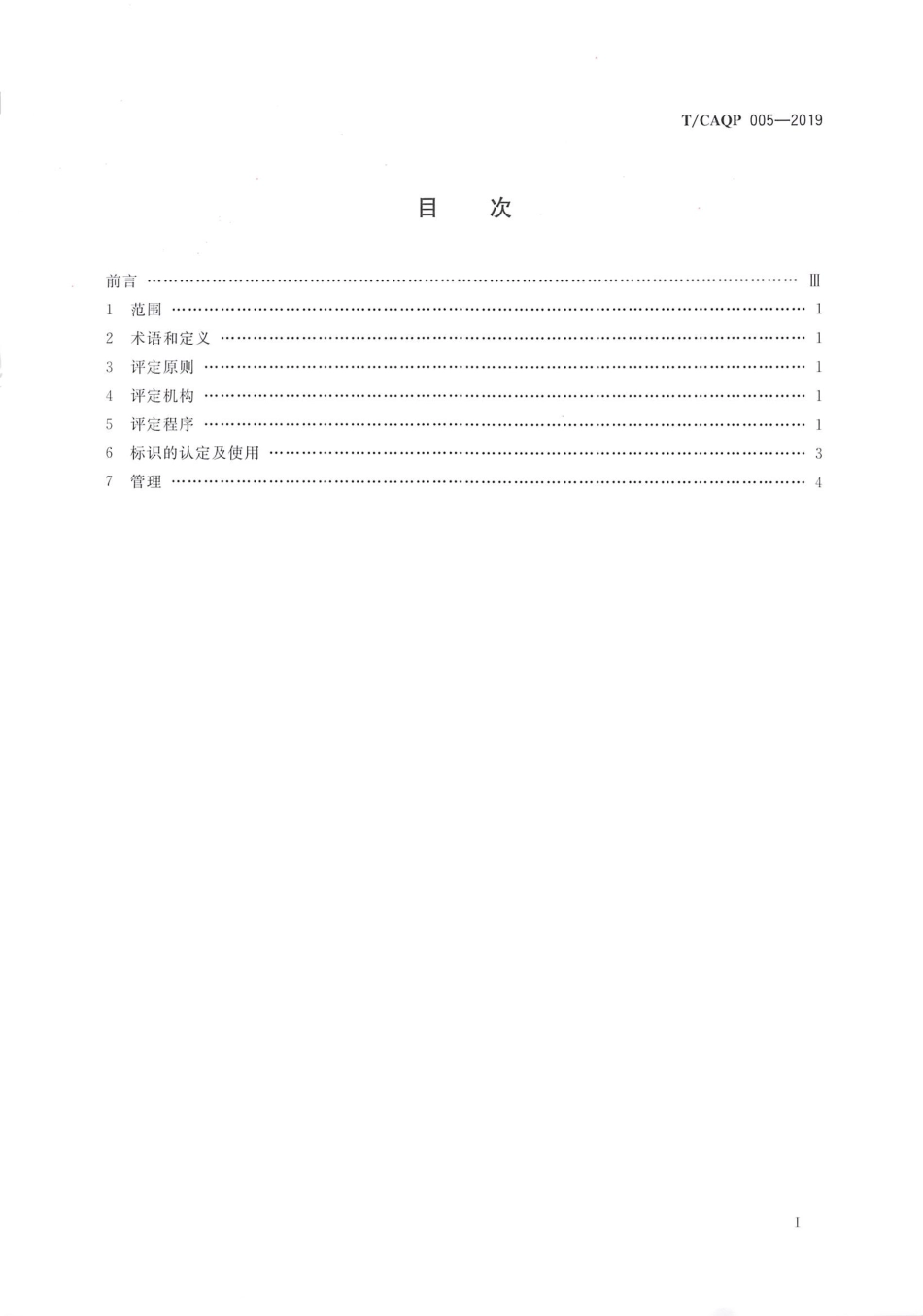 TCAQP 005-2019 生态蜜源地评定通则.pdf_第2页