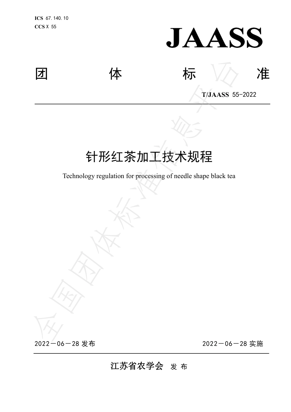 TJAASS 55-2022 针形红茶加工技术规程.pdf_第1页