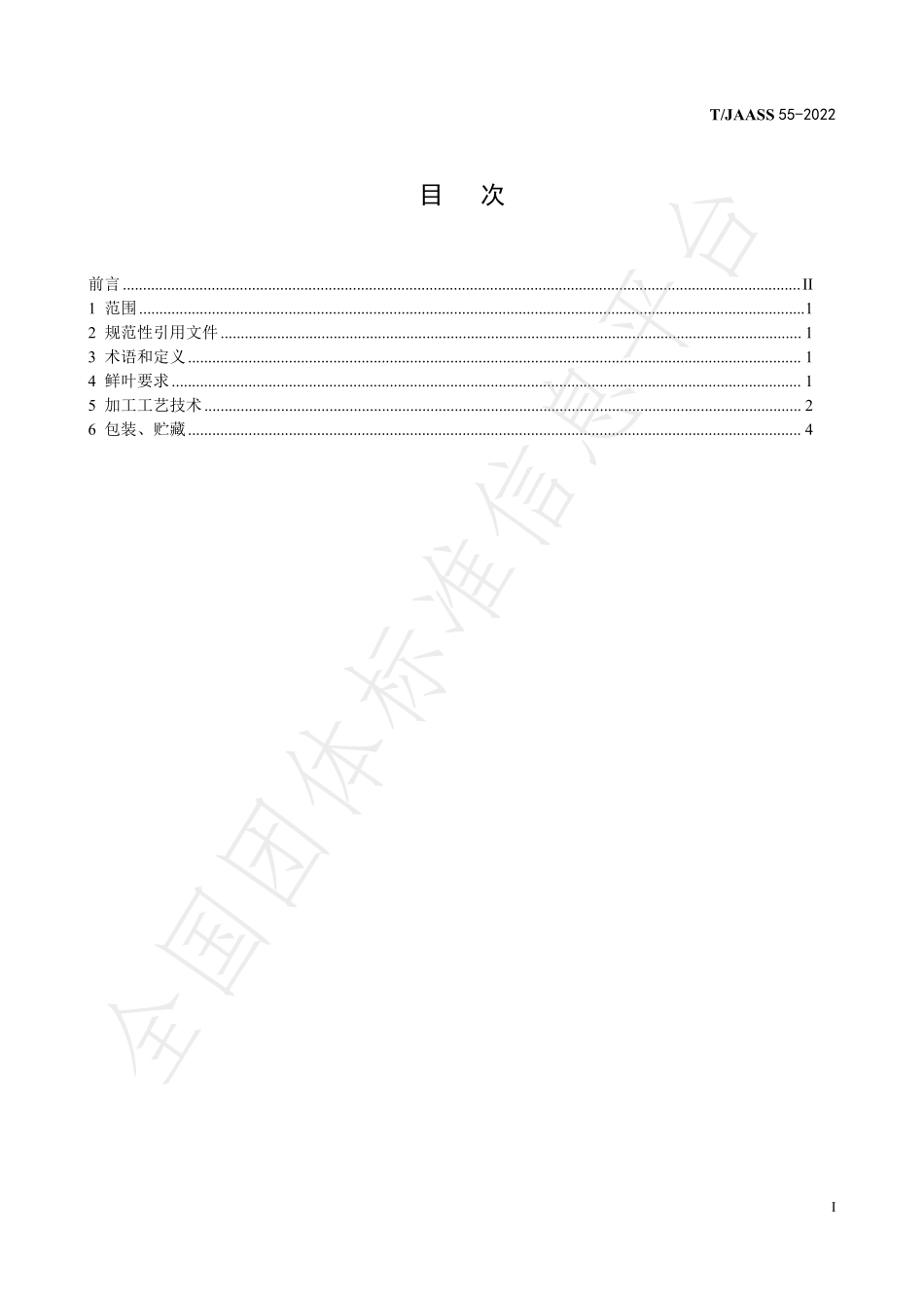 TJAASS 55-2022 针形红茶加工技术规程.pdf_第3页