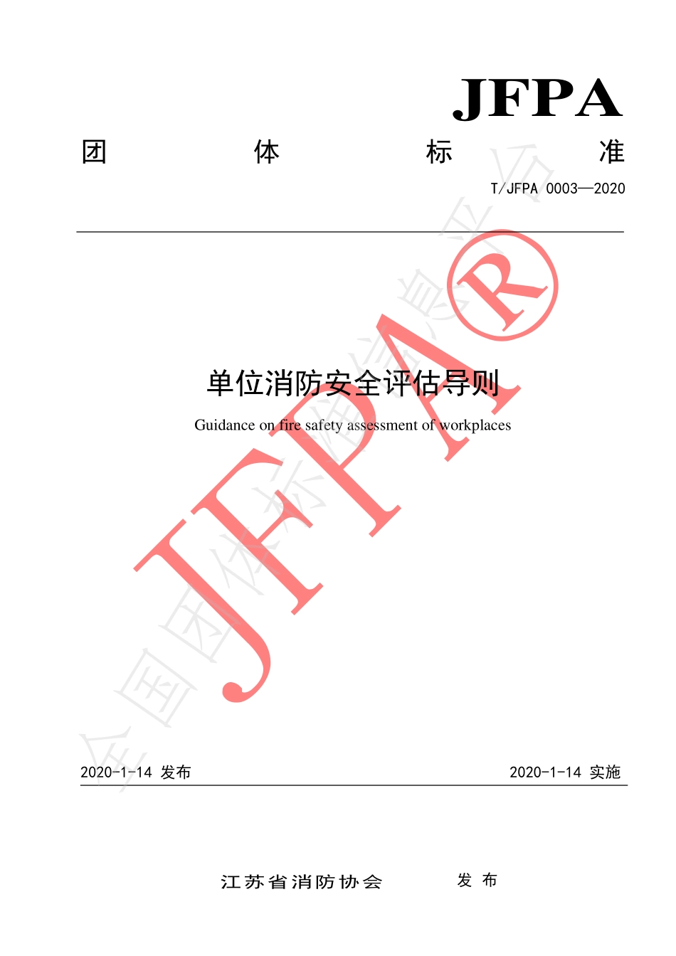 TJFPA 0003-2020 单位消防安全评估导则.pdf_第1页