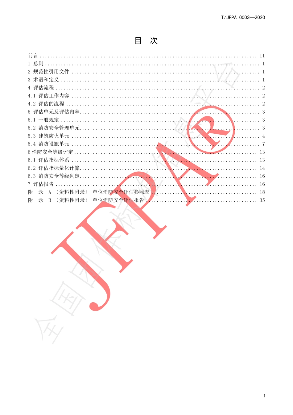 TJFPA 0003-2020 单位消防安全评估导则.pdf_第2页