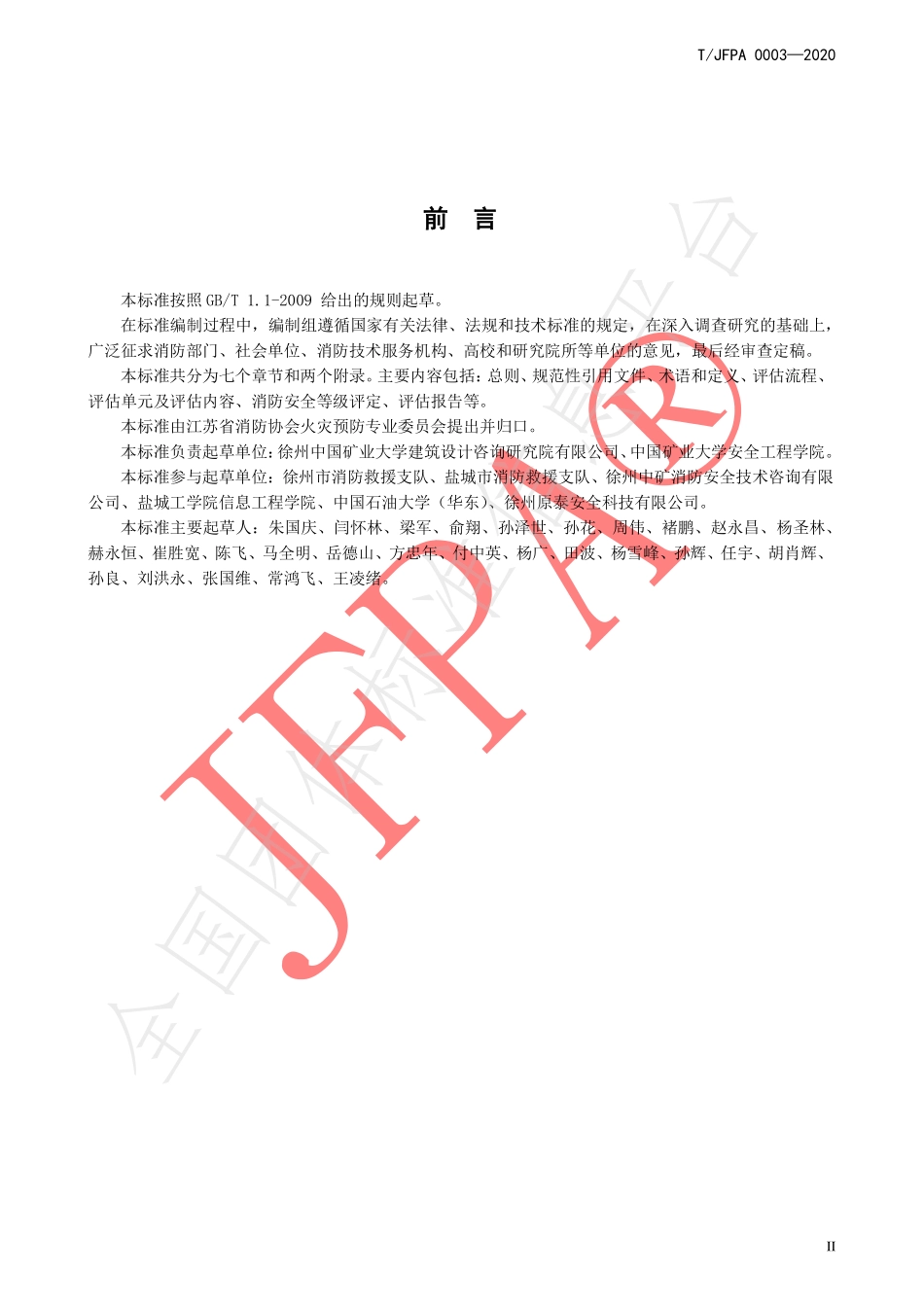 TJFPA 0003-2020 单位消防安全评估导则.pdf_第3页