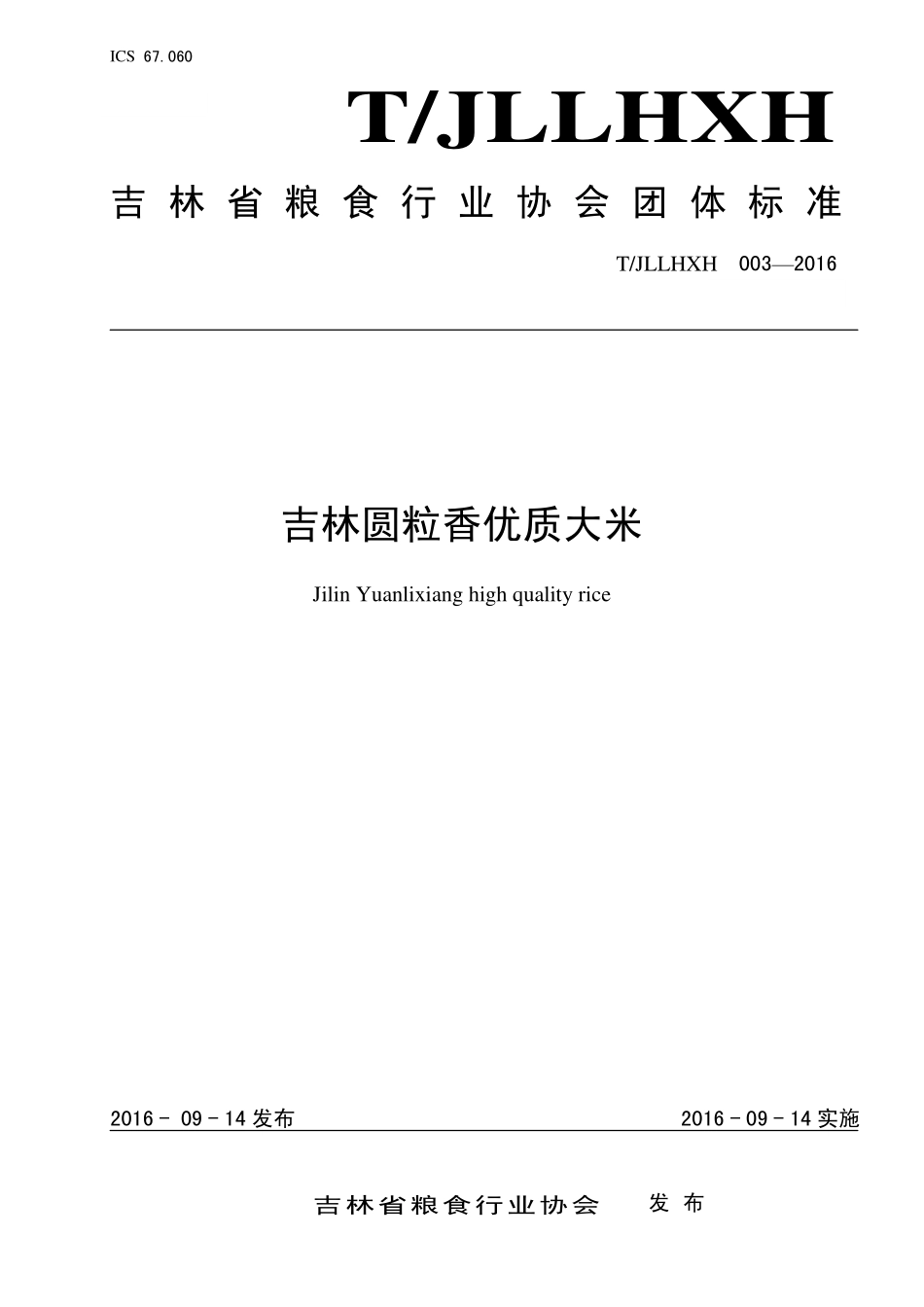 TJLLHXH 003-2016 吉林圆粒香优质大米.pdf_第1页