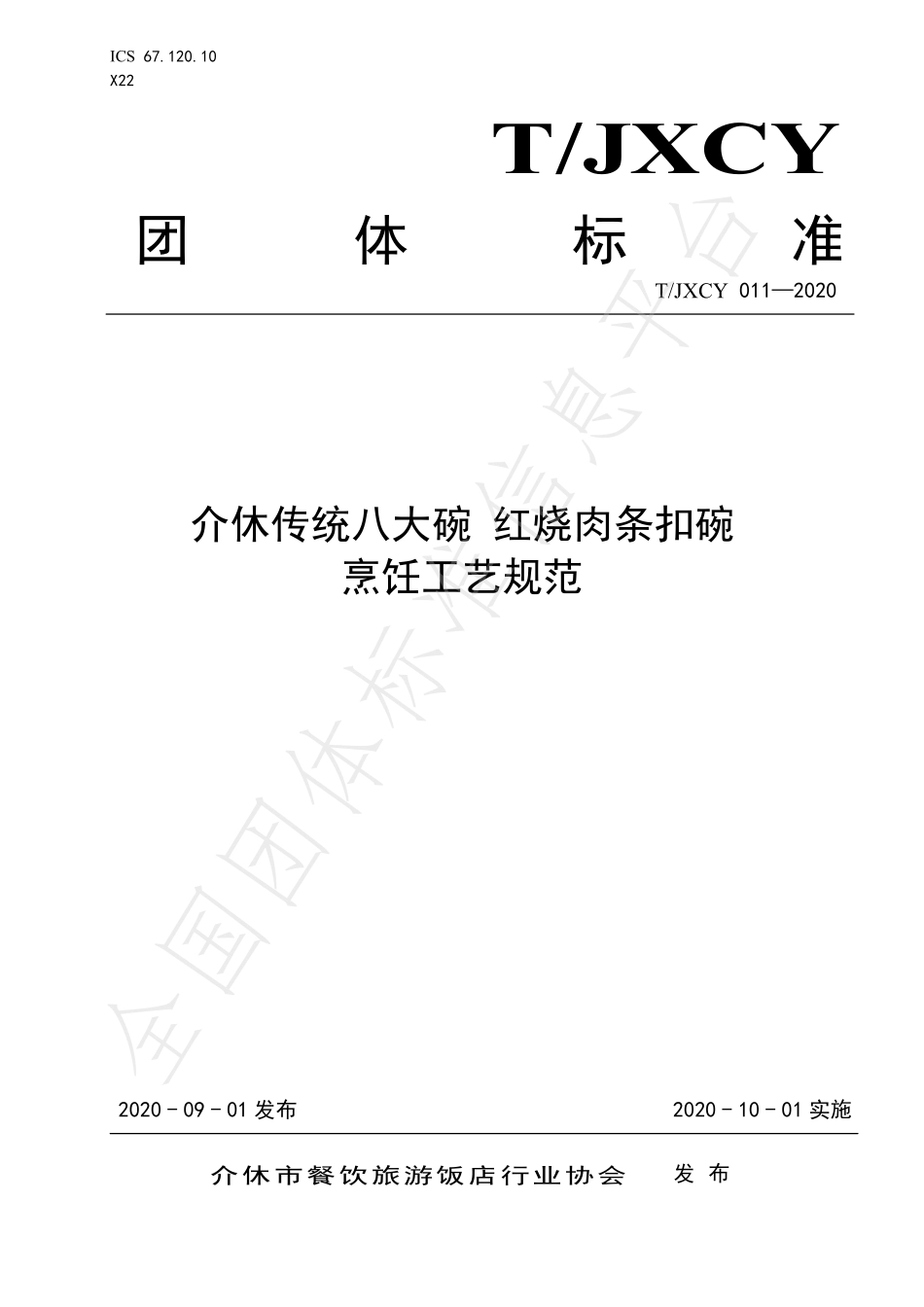 TJXCY 011-2020 介休传统八大碗 红烧肉条扣碗烹饪工艺规范.pdf_第1页